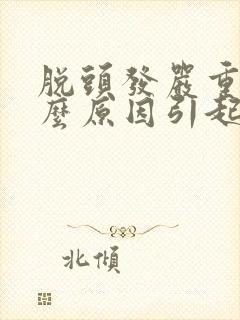 脱头发严重是什么原因引起的女性