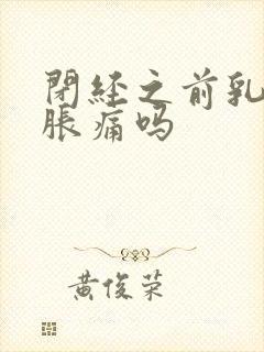 闭经之前乳房会胀痛吗