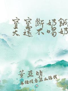 宝宝断奶饿了两天还不喝奶粉怎么办