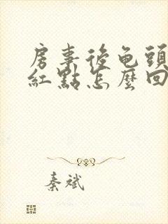 房事后龟头出现红点怎么回事