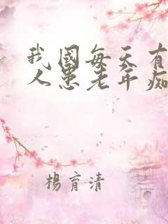 我国每天有多少人患老年痴呆