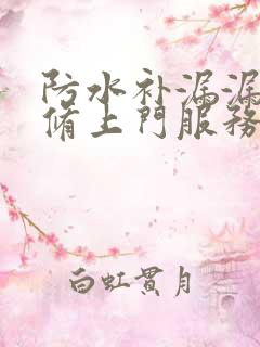 防水补漏漏水维修上门服务电话