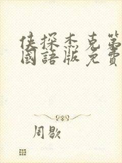 侠探杰克第一季国语版免费观看