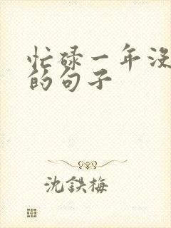 忙碌一年没挣钱的句子