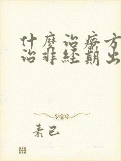 什么治疗方法能治非经期出血