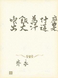 吃饭为什么出汗出大汗这是什么毛病