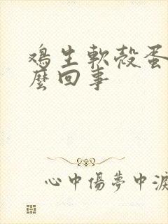 鸡生软壳蛋是怎么回事