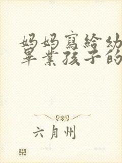 妈妈写给幼儿园毕业孩子的寄语