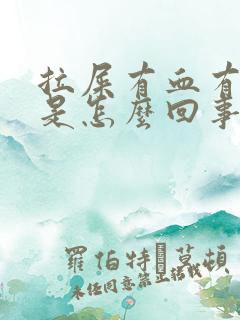 拉屎有血有粘液是怎么回事