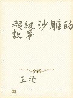 超级沙雕的睡前故事