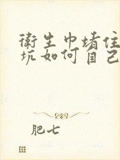 卫生巾堵住了蹲坑如何自己快速疏通