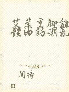 艾叶熏脚能祛除体内的湿气吗