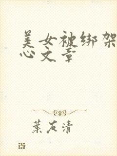 美女被绑架挠脚心文章