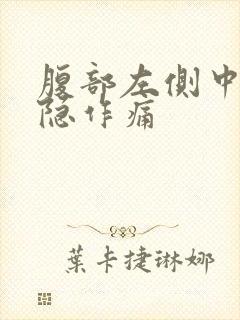 腹部左侧中部隐隐作痛