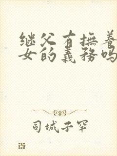 继父有抚养继子女的义务吗