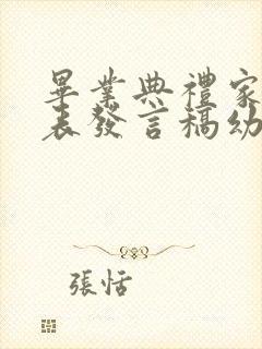 毕业典礼家长代表发言稿幼儿园