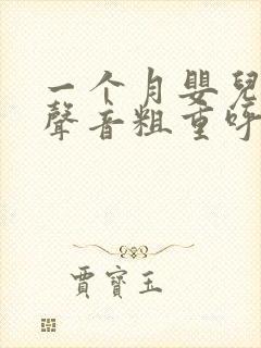 一个月婴儿呼吸声音粗重呼哧呼哧的