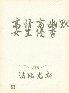 高情商幽默的夸女生优秀