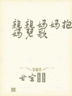 亲亲妈妈抱抱妈妈儿歌