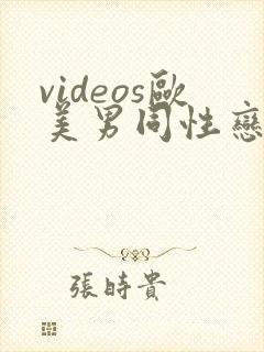 videos欧美男同性恋