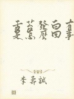 舌苔发白有裂纹是怎么回事