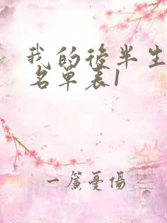 我的后半生演员名单表1