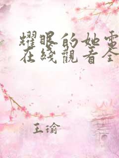 耀眼的她电视剧在线观看全集免费播放