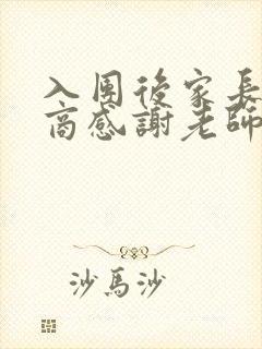 入团后家长高情商感谢老师