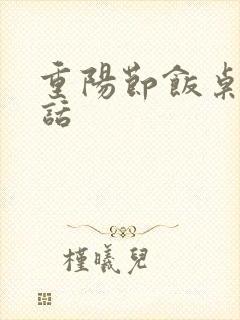 重阳节饭桌上的话