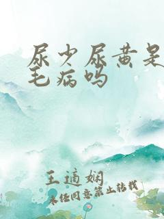 尿少尿黄是肾有毛病吗