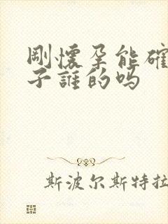 刚怀孕能确定孩子谁的吗