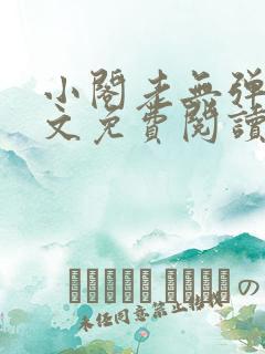 小阁老无弹窗全文免费阅读笔趣阁