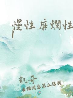 慢性糜烂性胃炎1