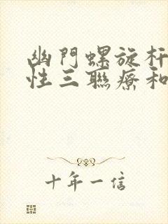 幽门螺旋杆菌阳性三联疗和四联疗法哪个好