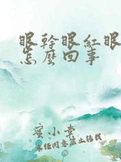 眼干眼红眼角痒怎么回事