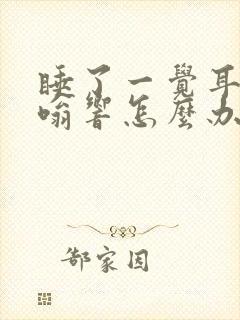 睡了一觉耳朵嗡嗡响怎么办