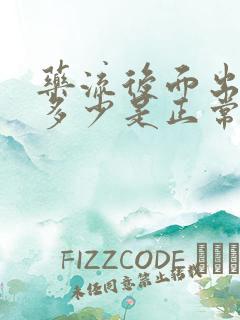 药流后面出血量多少是正常的