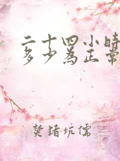 二十四小时尿量多少为正常