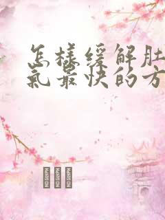 怎样缓解肚子胀气最快的方法