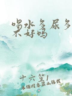 喝水多尿多是肾不好吗