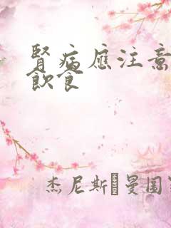 肾病应注意哪些饮食