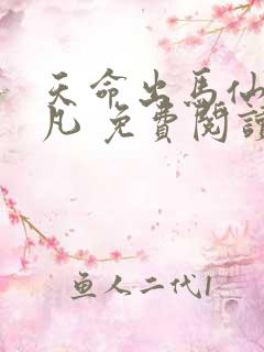 天命出马仙初一凡 免费阅读