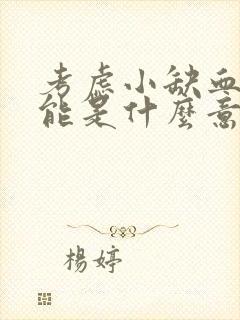 考虑小缺血灶可能是什么意思