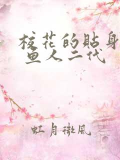 校花的贴身高手 鱼人二代