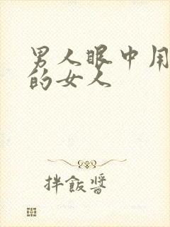 男人眼中用香水的女人