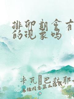 排卵期会有出血的现象吗