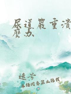 尿道严重溃烂怎么办