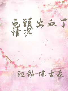 龟头出血了什么情况