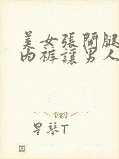 美女张开腿扒开内裤让男人捅