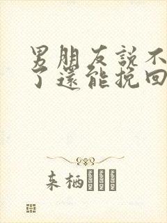 男朋友说不可能了还能挽回吗